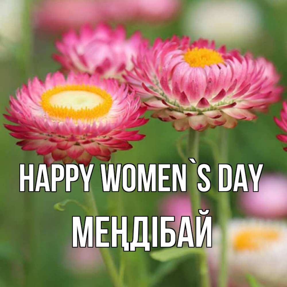 Greetings card с именем, МЕҢДІБАЙ happy women`s day подарок на международный женский день Greetings with text for free download 